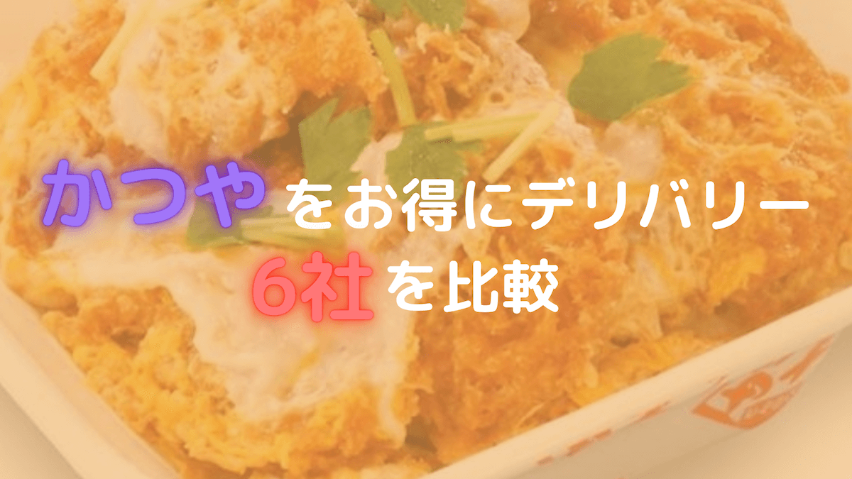 かつやをお得にデリバリー 出前 Uber Eats ウーバーイーツ や出前館などの6社を比較 Poko Blog